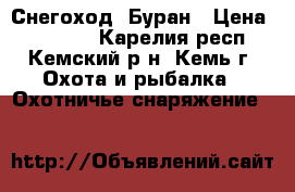 Снегоход  Буран › Цена ­ 75 000 - Карелия респ., Кемский р-н, Кемь г. Охота и рыбалка » Охотничье снаряжение   